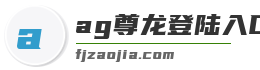 ag尊龙登陆入口