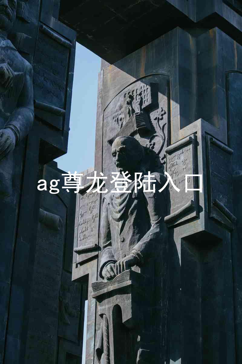 ag尊龙登陆入口