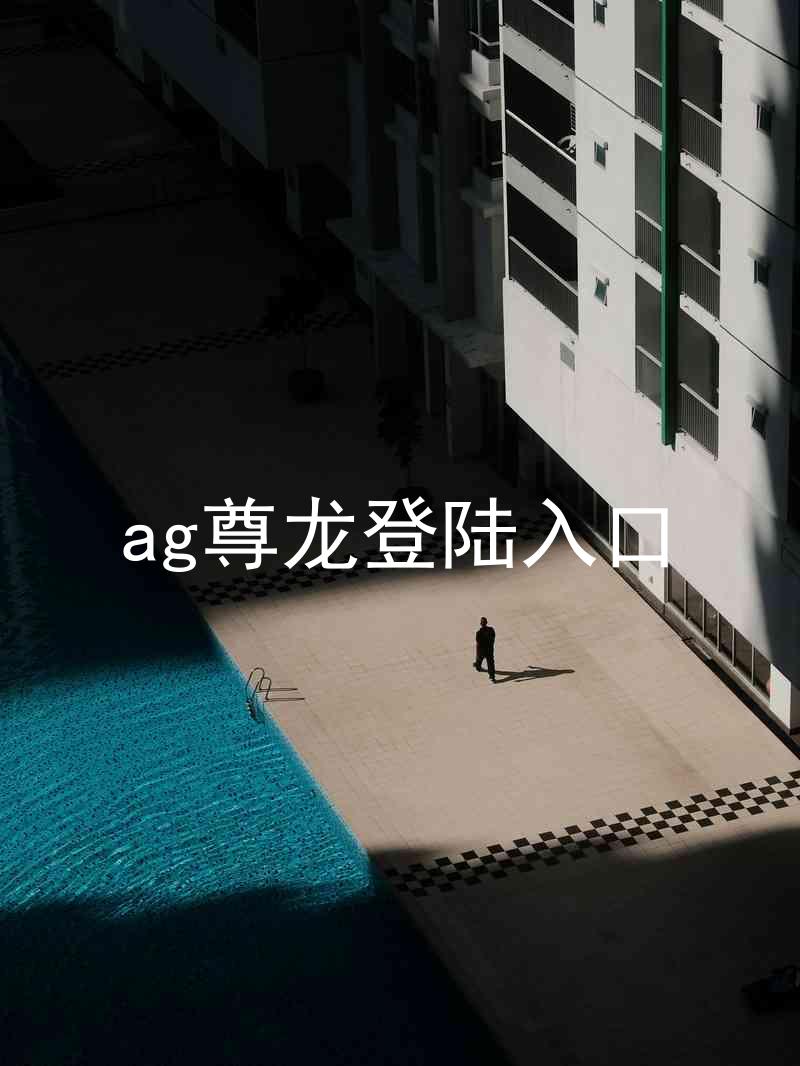 ag尊龙登陆入口
