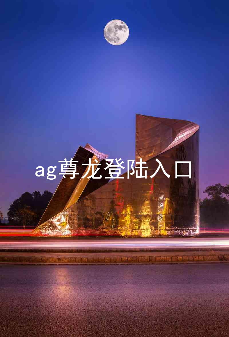 ag尊龙登陆入口
