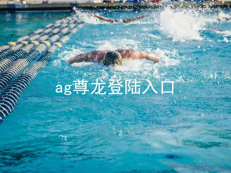 ag尊龙登陆入口