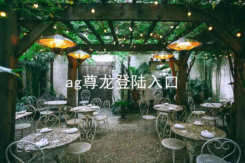 ag尊龙登陆入口