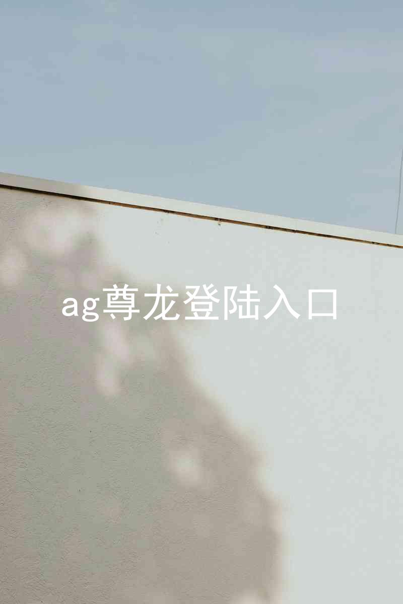 ag尊龙登陆入口