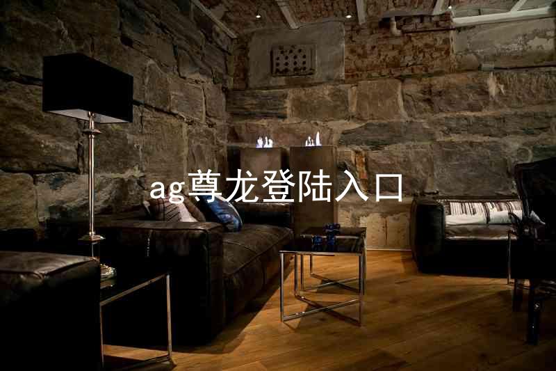 ag尊龙登陆入口