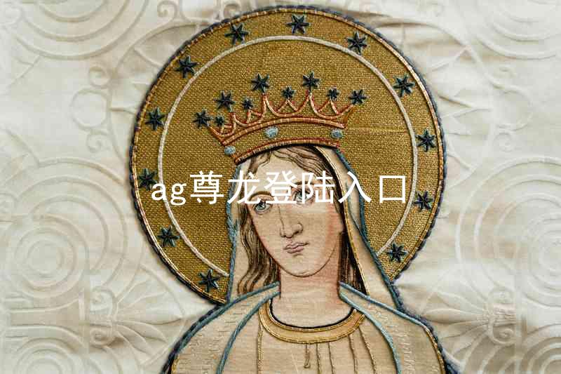 ag尊龙登陆入口