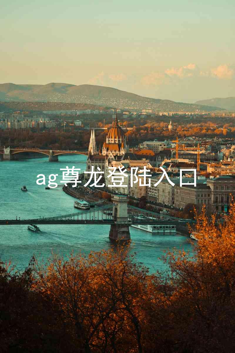 ag尊龙登陆入口