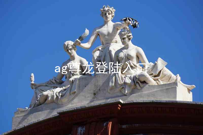ag尊龙登陆入口